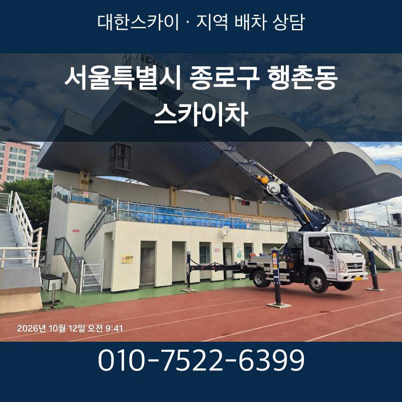 서울특별시 종로구 행촌동 스카이차 · 대한스카이 지역 배차 상담 안내