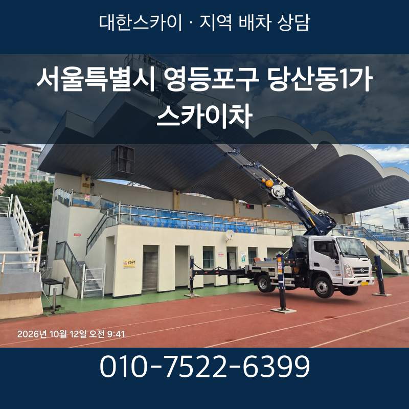 서울특별시 영등포구 당산동1가 스카이차 · 대한스카이 지역 배차 상담 안내