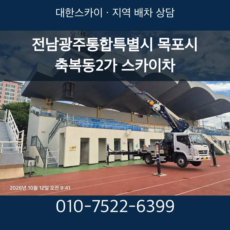 전남광주통합특별시 목포시 축복동2가 스카이차 · 대한스카이 지역 배차 상담 안내