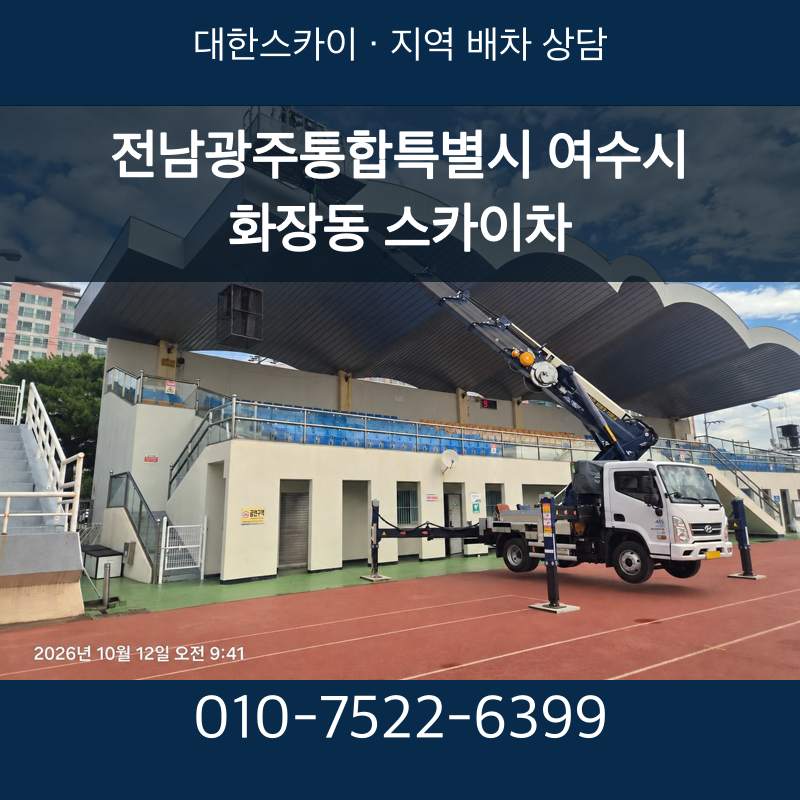 전남광주통합특별시 여수시 화장동 스카이차 · 대한스카이 지역 배차 상담 안내