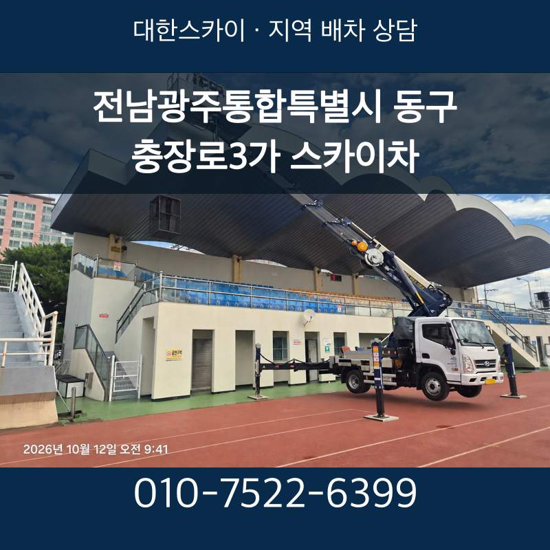 전남광주통합특별시 동구 충장로3가 스카이차 · 대한스카이 지역 배차 상담 안내