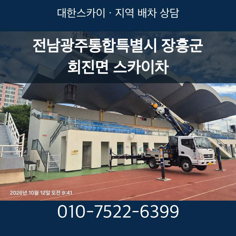 전남광주통합특별시 장흥군 회진면 스카이차 · 대한스카이 지역 배차 상담 안내