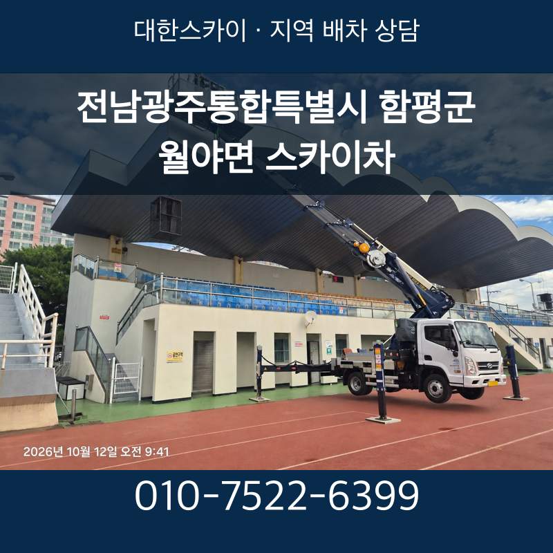전남광주통합특별시 함평군 월야면 스카이차 · 대한스카이 지역 배차 상담 안내