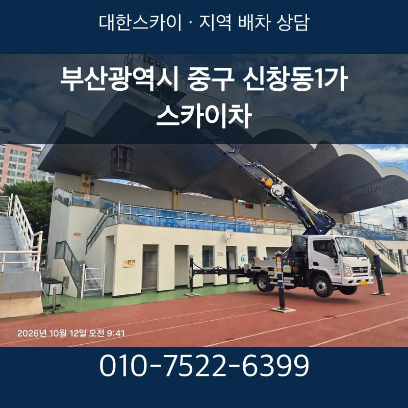 부산광역시 중구 신창동1가 스카이차 · 대한스카이 지역 배차 상담 안내