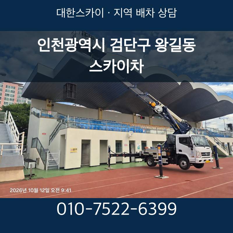 인천광역시 검단구 왕길동 스카이차 · 대한스카이 지역 배차 상담 안내