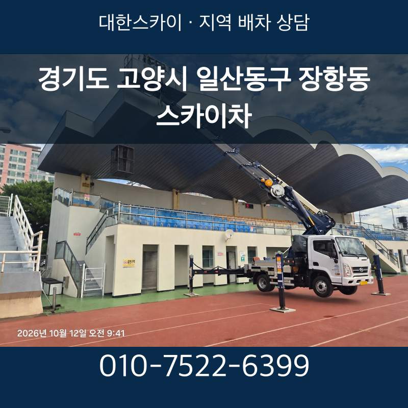경기도 고양시 일산동구 장항동 스카이차 · 대한스카이 지역 배차 상담 안내