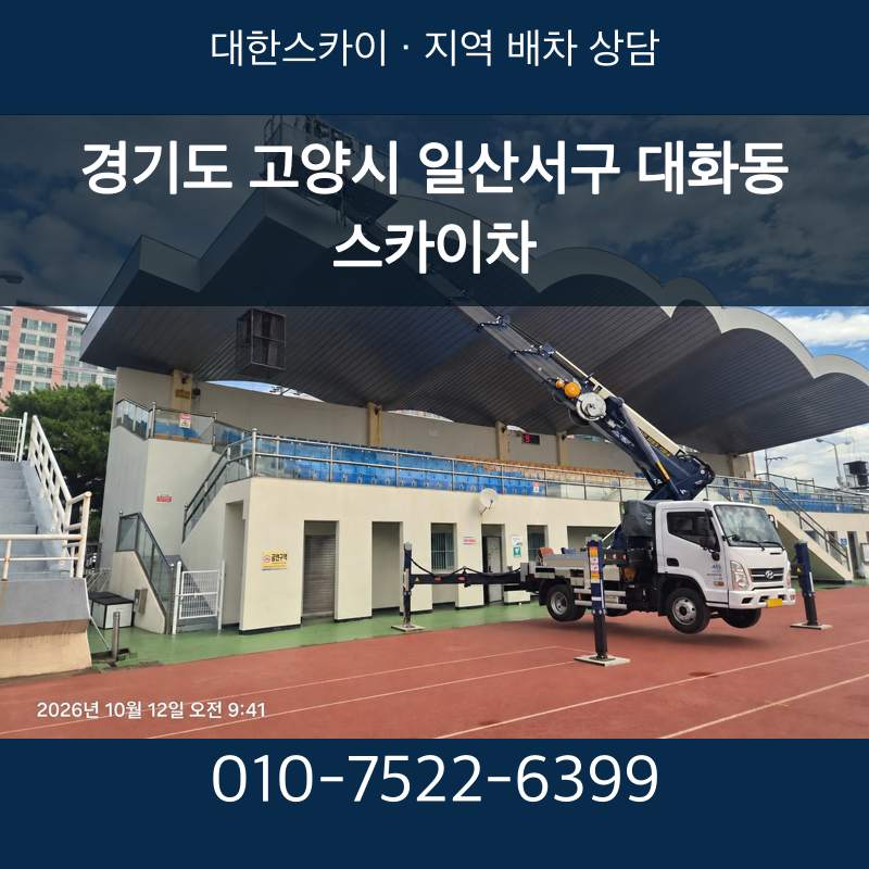 경기도 고양시 일산서구 대화동 스카이차 · 대한스카이 지역 배차 상담 안내