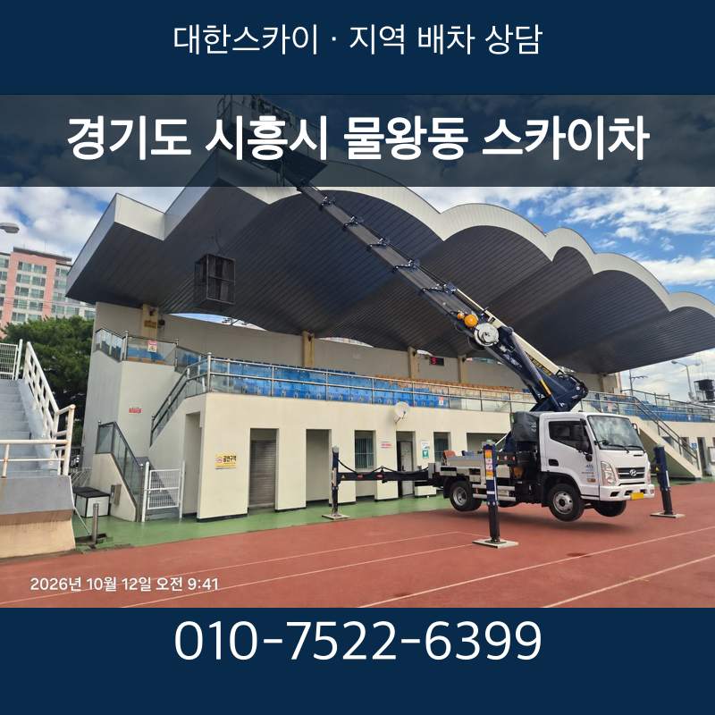 경기도 시흥시 물왕동 스카이차 · 대한스카이 지역 배차 상담 안내
