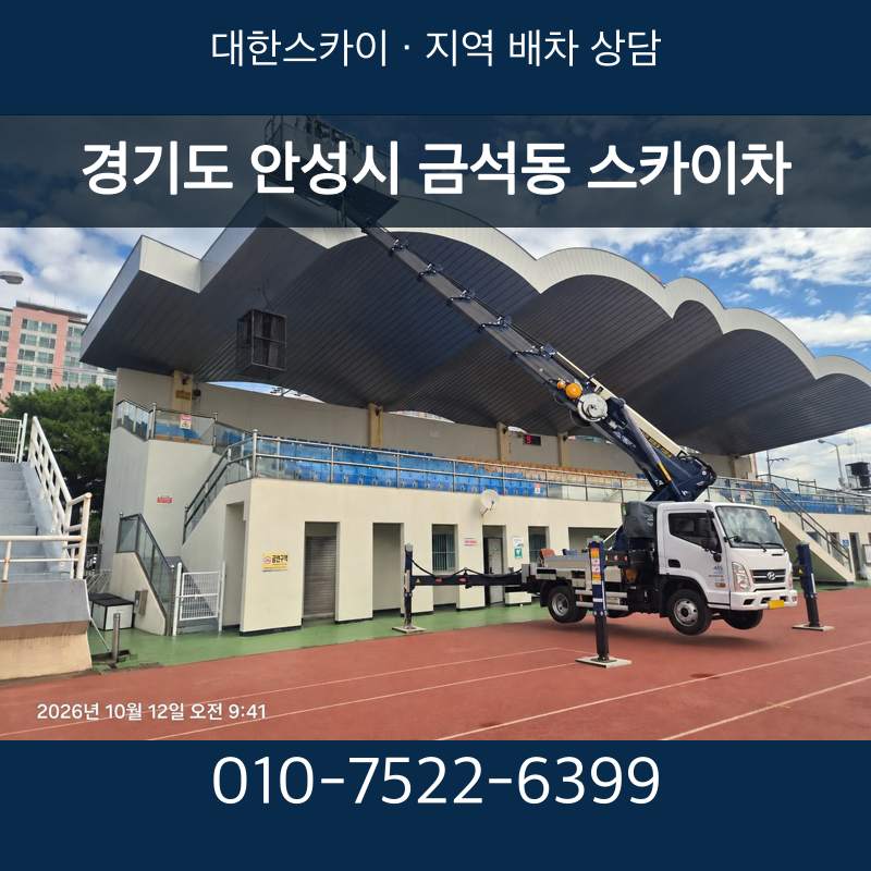 경기도 안성시 금석동 스카이차 · 대한스카이 지역 배차 상담 안내