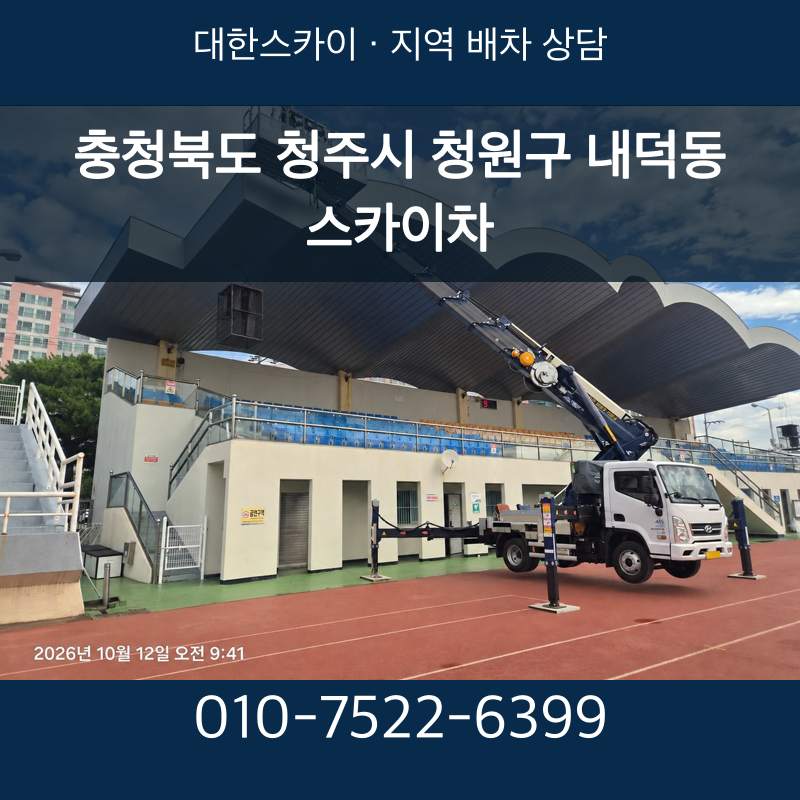 충청북도 청주시 청원구 내덕동 스카이차 · 대한스카이 지역 배차 상담 안내