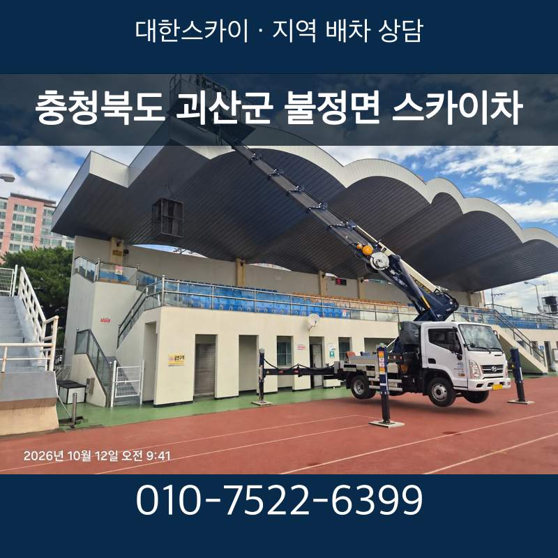 충청북도 괴산군 불정면 스카이차 · 대한스카이 지역 배차 상담 안내
