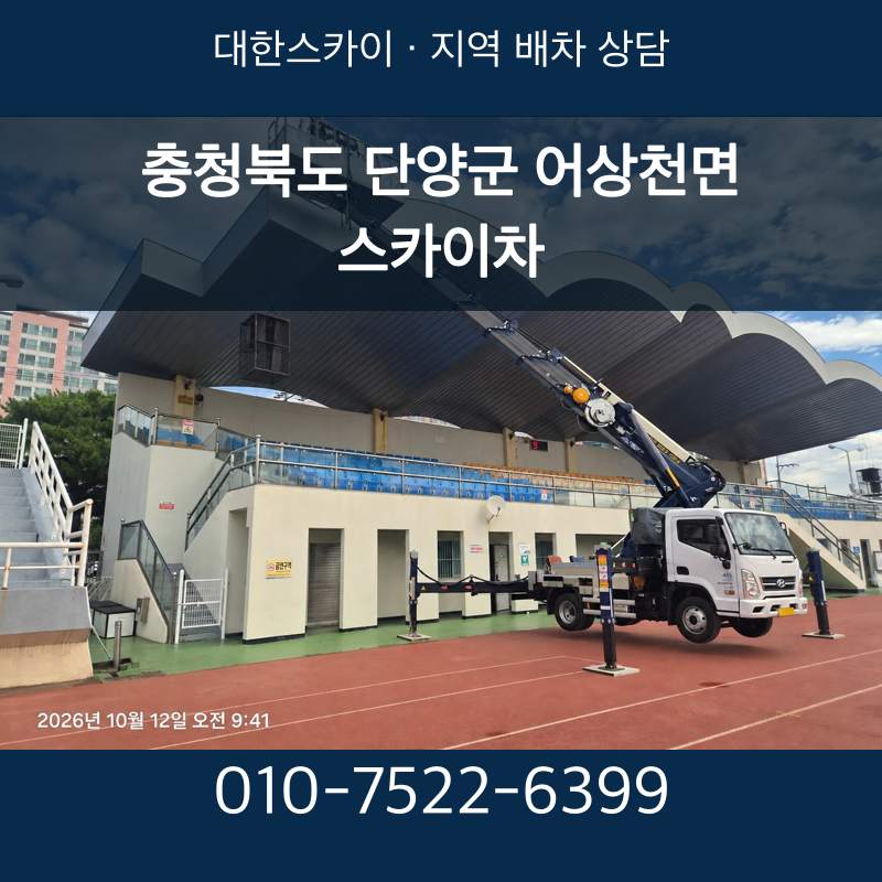 충청북도 단양군 어상천면 스카이차 · 대한스카이 지역 배차 상담 안내