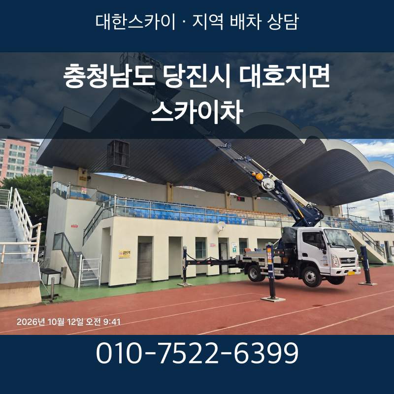 충청남도 당진시 대호지면 스카이차 · 대한스카이 지역 배차 상담 안내