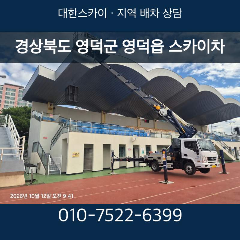 경상북도 영덕군 영덕읍 스카이차 · 대한스카이 지역 배차 상담 안내
