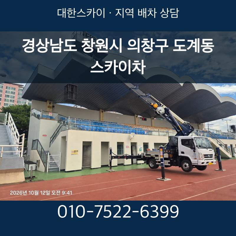 경상남도 창원시 의창구 도계동 스카이차 · 대한스카이 지역 배차 상담 안내
