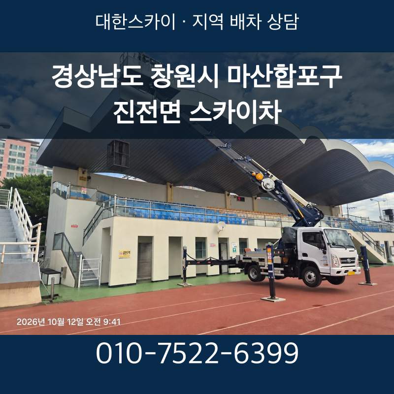 경상남도 창원시 마산합포구 진전면 스카이차 · 대한스카이 지역 배차 상담 안내