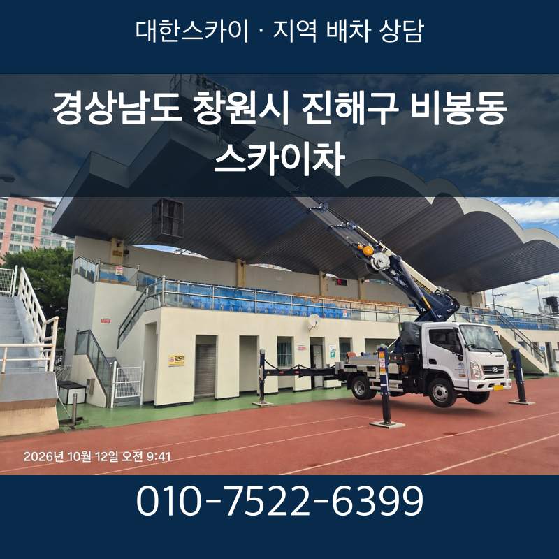 경상남도 창원시 진해구 비봉동 스카이차 · 대한스카이 지역 배차 상담 안내