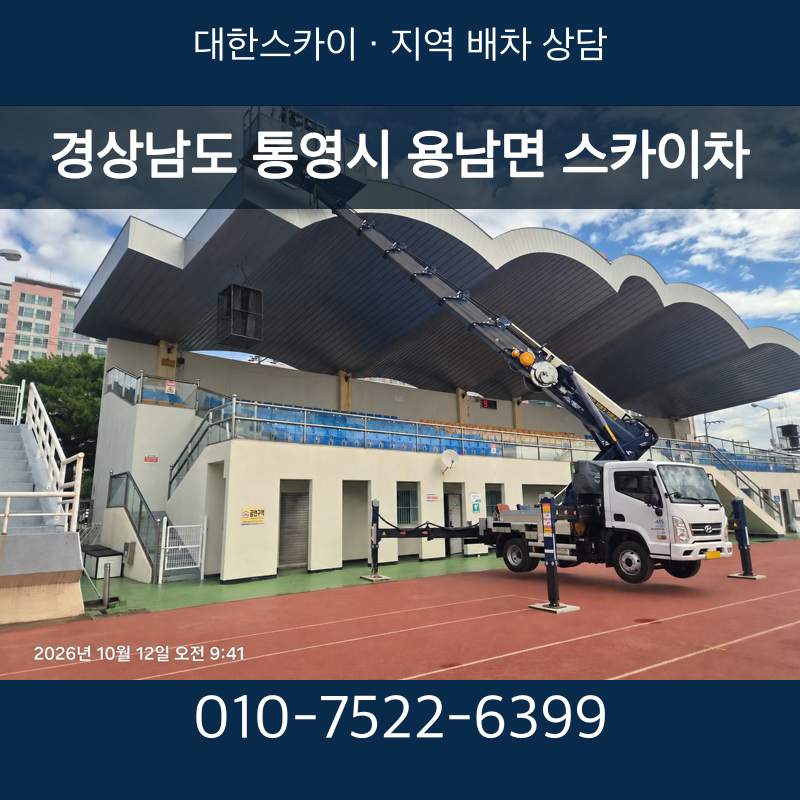 경상남도 통영시 용남면 스카이차 · 대한스카이 지역 배차 상담 안내