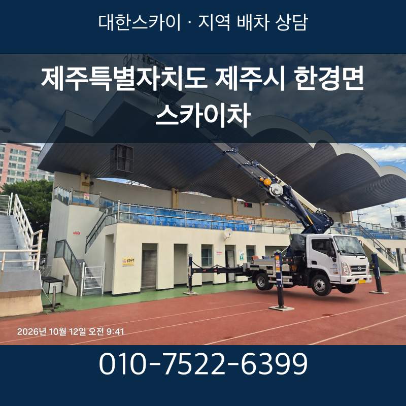 제주특별자치도 제주시 한경면 스카이차 · 대한스카이 지역 배차 상담 안내