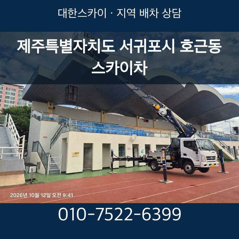 제주특별자치도 서귀포시 호근동 스카이차 · 대한스카이 지역 배차 상담 안내