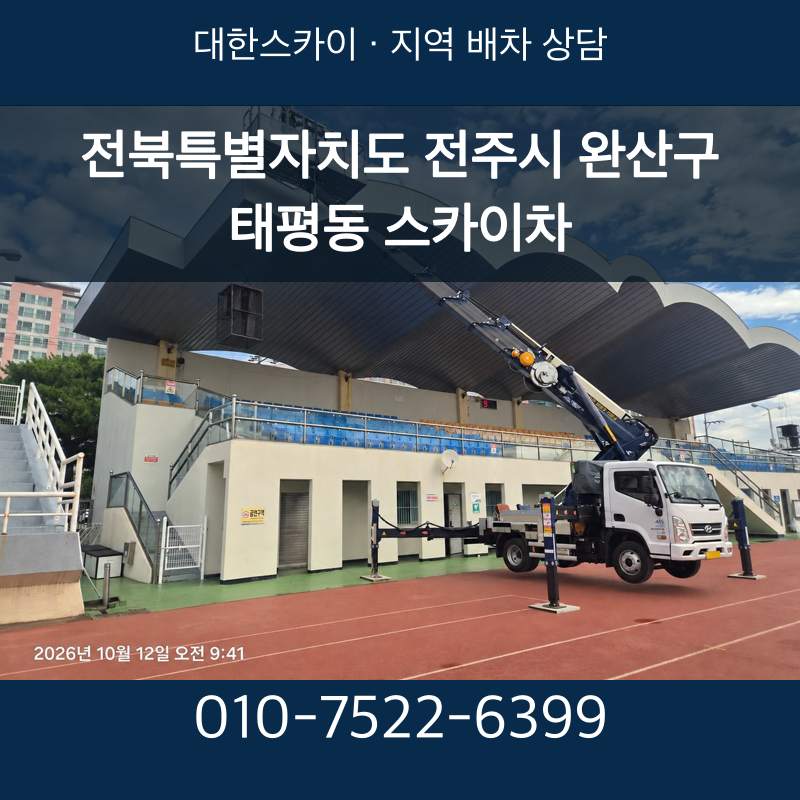 전북특별자치도 전주시 완산구 태평동 스카이차 · 대한스카이 지역 배차 상담 안내