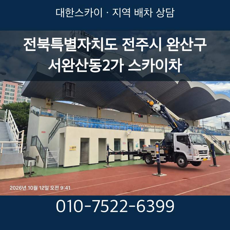 전북특별자치도 전주시 완산구 서완산동2가 스카이차 · 대한스카이 지역 배차 상담 안내