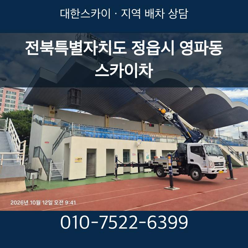 전북특별자치도 정읍시 영파동 스카이차 · 대한스카이 지역 배차 상담 안내