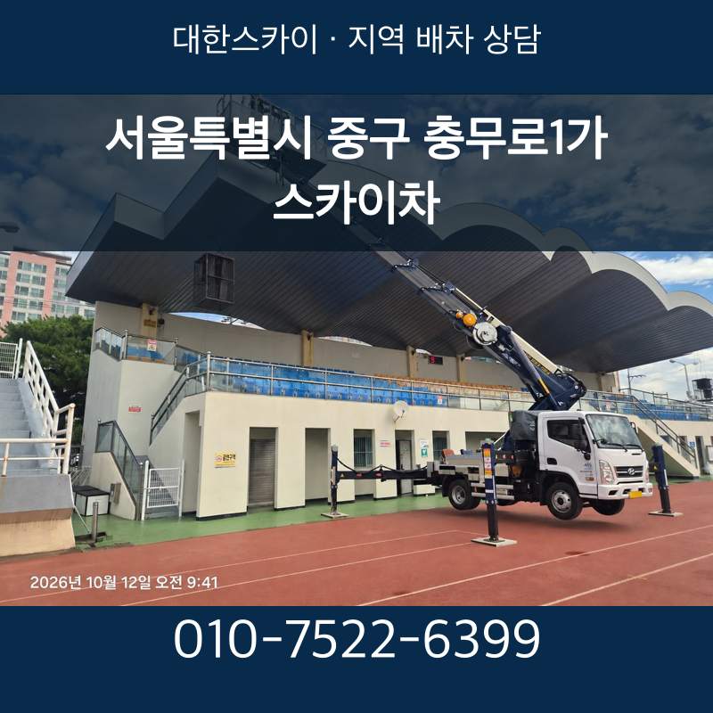 서울특별시 중구 충무로1가 스카이차 · 대한스카이 지역 배차 상담 안내