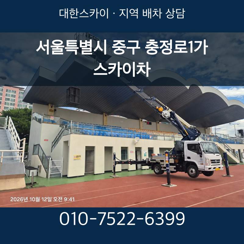 서울특별시 중구 충정로1가 스카이차 · 대한스카이 지역 배차 상담 안내