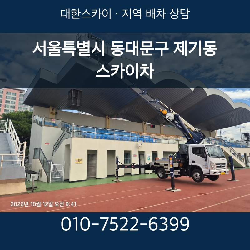 서울특별시 동대문구 제기동 스카이차 · 대한스카이 지역 배차 상담 안내