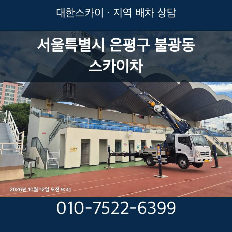 서울특별시 은평구 불광동 스카이차 · 대한스카이 지역 배차 상담 안내