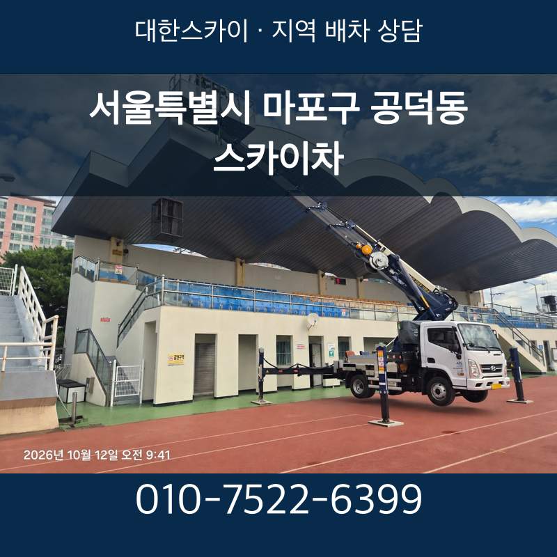 서울특별시 마포구 공덕동 스카이차 · 대한스카이 지역 배차 상담 안내