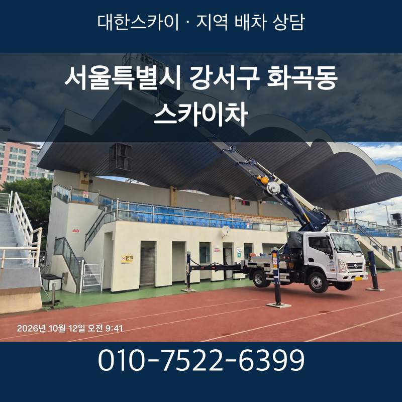 서울특별시 강서구 화곡동 스카이차 · 대한스카이 지역 배차 상담 안내