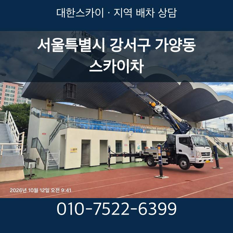 서울특별시 강서구 가양동 스카이차 · 대한스카이 지역 배차 상담 안내