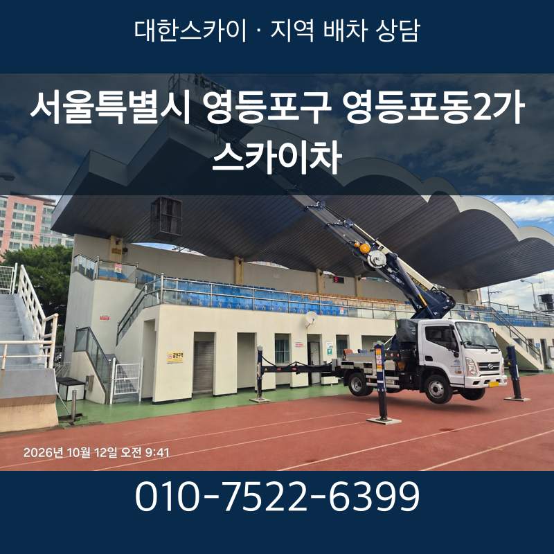 서울특별시 영등포구 영등포동2가 스카이차 · 대한스카이 지역 배차 상담 안내