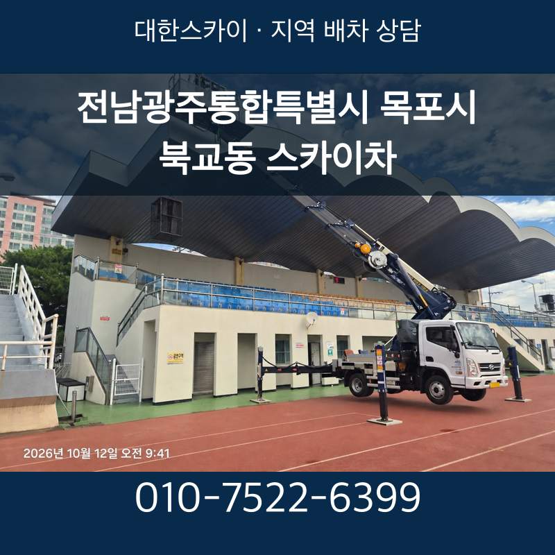 전남광주통합특별시 목포시 북교동 스카이차 · 대한스카이 지역 배차 상담 안내