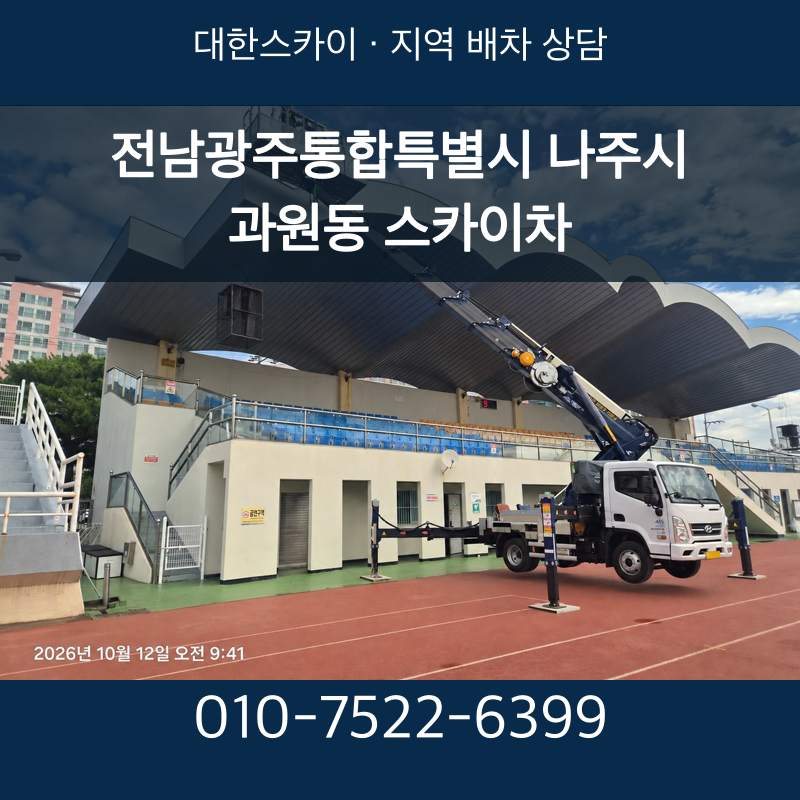 전남광주통합특별시 나주시 과원동 스카이차 · 대한스카이 지역 배차 상담 안내