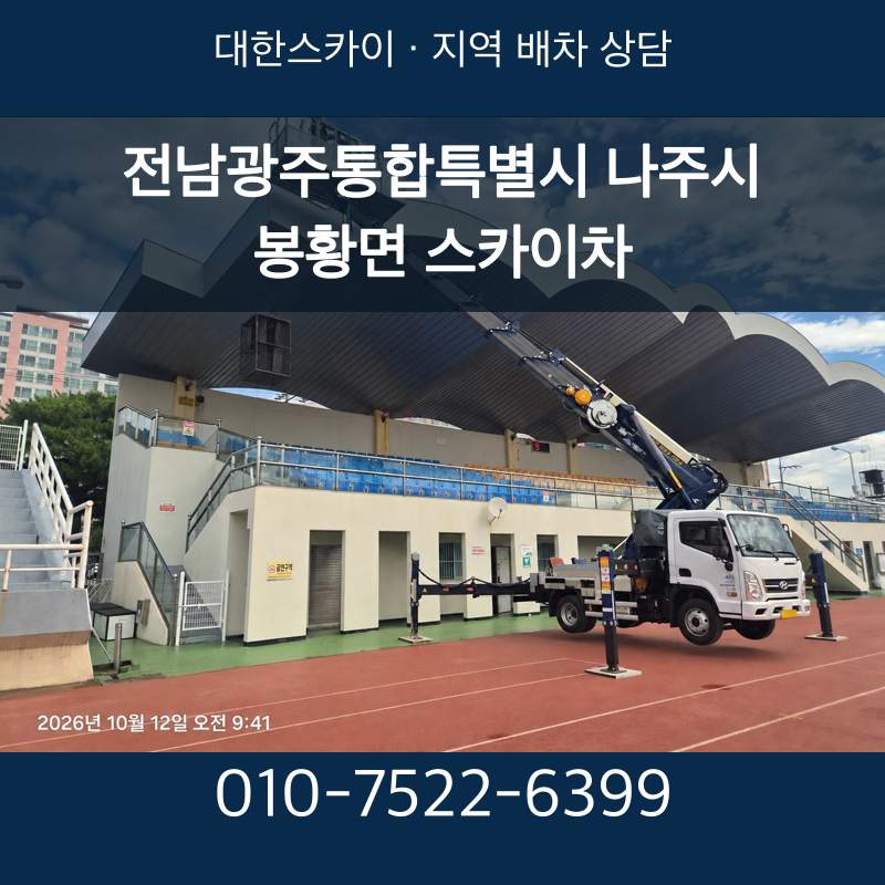 전남광주통합특별시 나주시 봉황면 스카이차 · 대한스카이 지역 배차 상담 안내