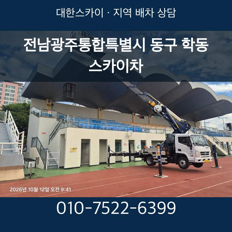 전남광주통합특별시 동구 학동 스카이차 · 대한스카이 지역 배차 상담 안내