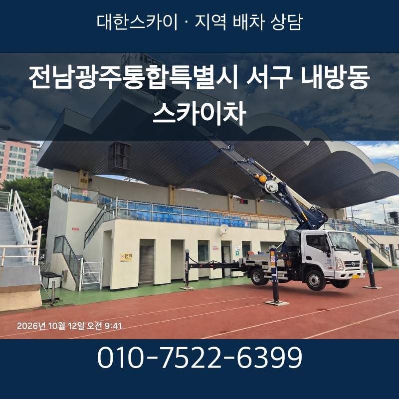 전남광주통합특별시 서구 내방동 스카이차 · 대한스카이 지역 배차 상담 안내