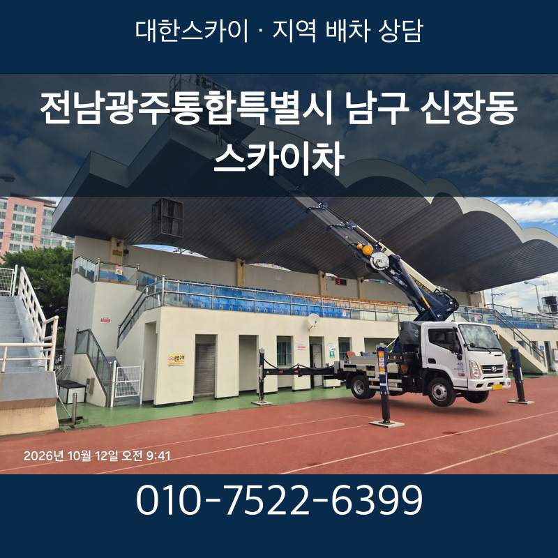 전남광주통합특별시 남구 신장동 스카이차 · 대한스카이 지역 배차 상담 안내