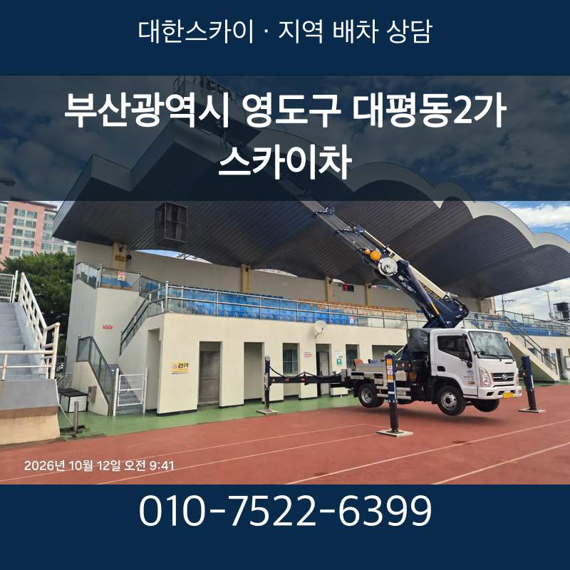 부산광역시 영도구 대평동2가 스카이차 · 대한스카이 지역 배차 상담 안내