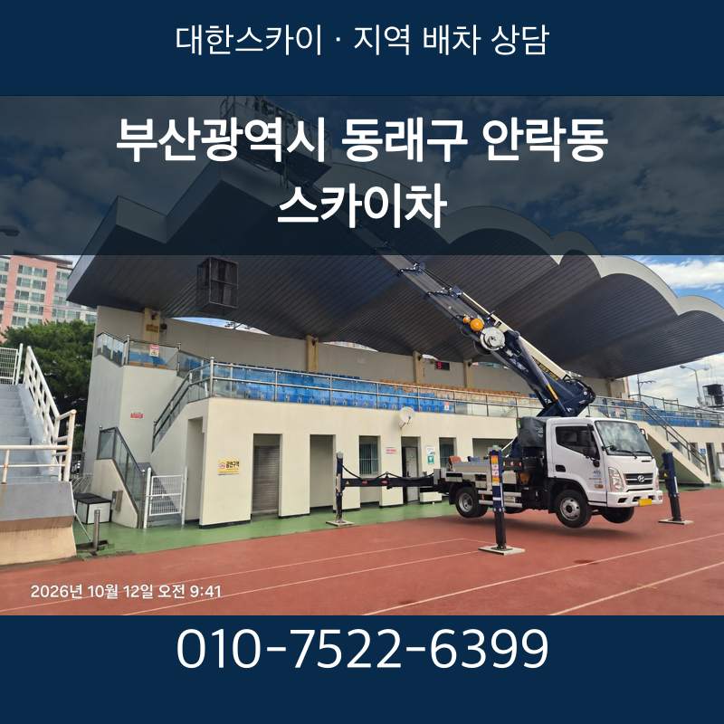 부산광역시 동래구 안락동 스카이차 · 대한스카이 지역 배차 상담 안내