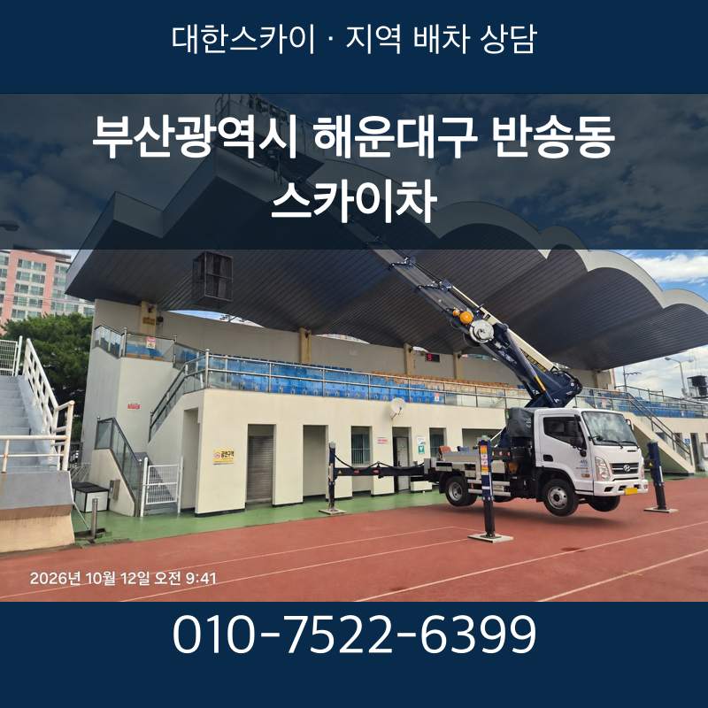 부산광역시 해운대구 반송동 스카이차 · 대한스카이 지역 배차 상담 안내