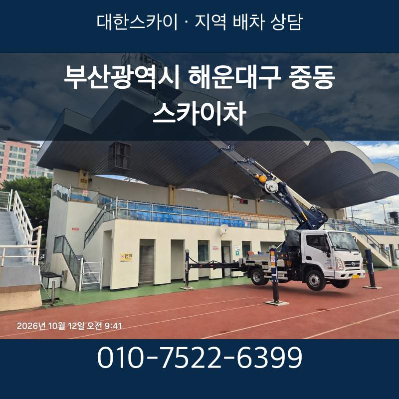 부산광역시 해운대구 중동 스카이차 · 대한스카이 지역 배차 상담 안내