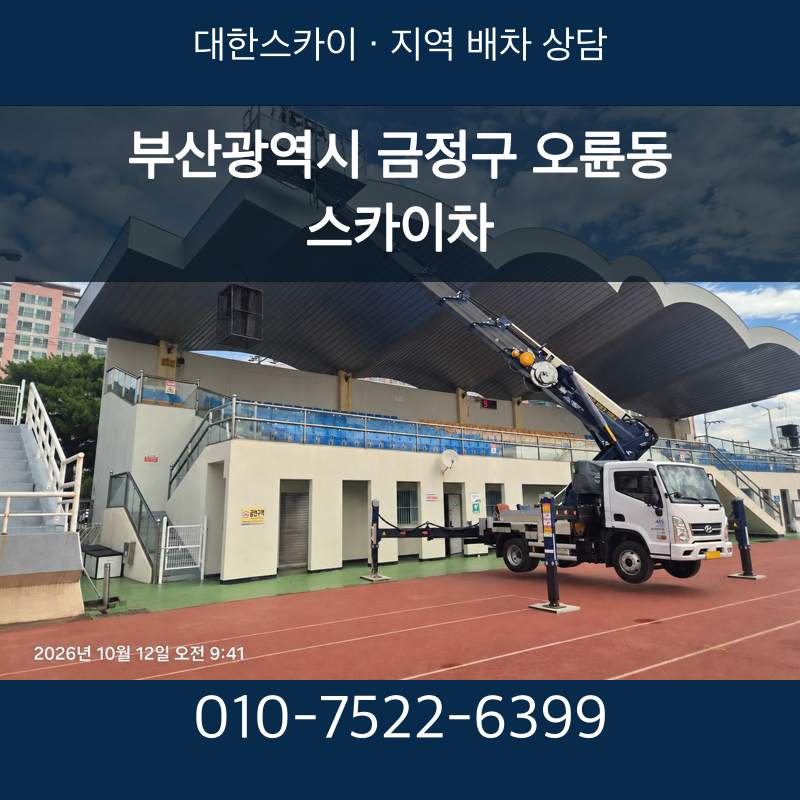 부산광역시 금정구 오륜동 스카이차 · 대한스카이 지역 배차 상담 안내