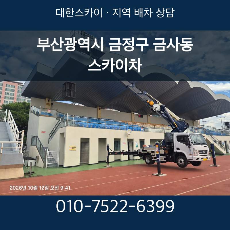 부산광역시 금정구 금사동 스카이차 · 대한스카이 지역 배차 상담 안내