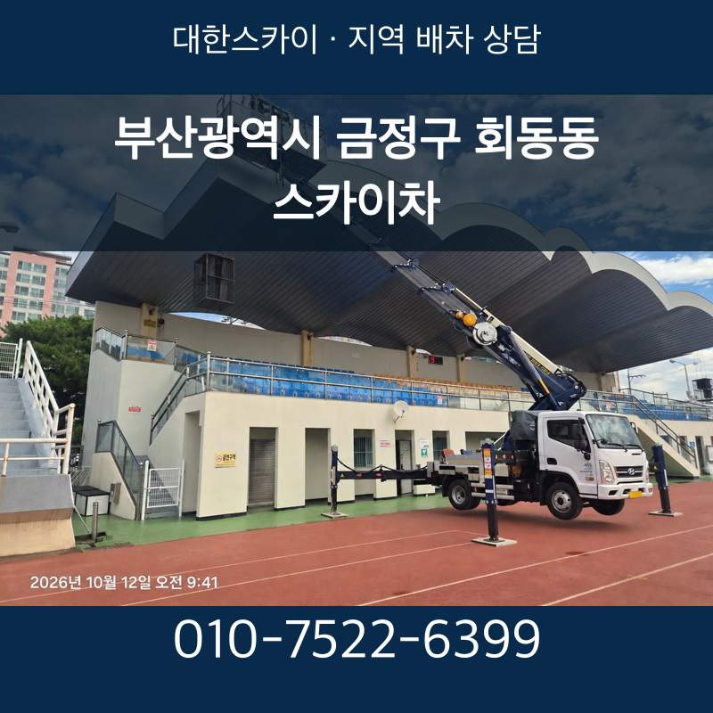 부산광역시 금정구 회동동 스카이차 · 대한스카이 지역 배차 상담 안내