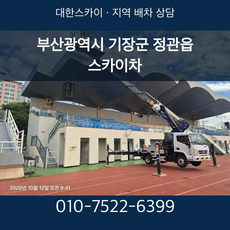 부산광역시 기장군 정관읍 스카이차 · 대한스카이 지역 배차 상담 안내