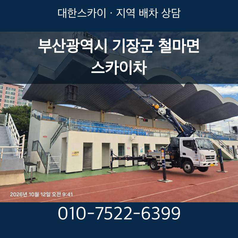 부산광역시 기장군 철마면 스카이차 · 대한스카이 지역 배차 상담 안내